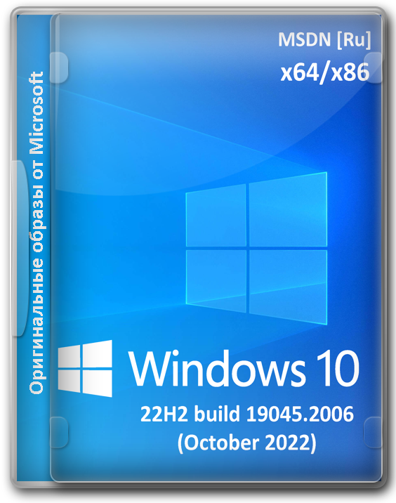 Windows 10 22H2 Pro x64 x86 (build 19045.2006)   (October 2022) Ru