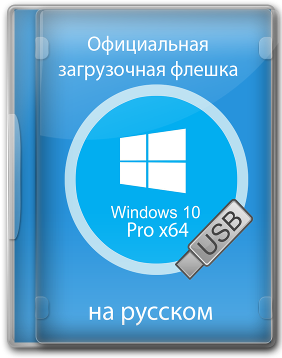 Установочная флешка windows 10 pro. Загрузочная флешка Windows. Загрузочная флешка Windows 10. Установочная флешка Windows 10. Флешка виндовс 10.