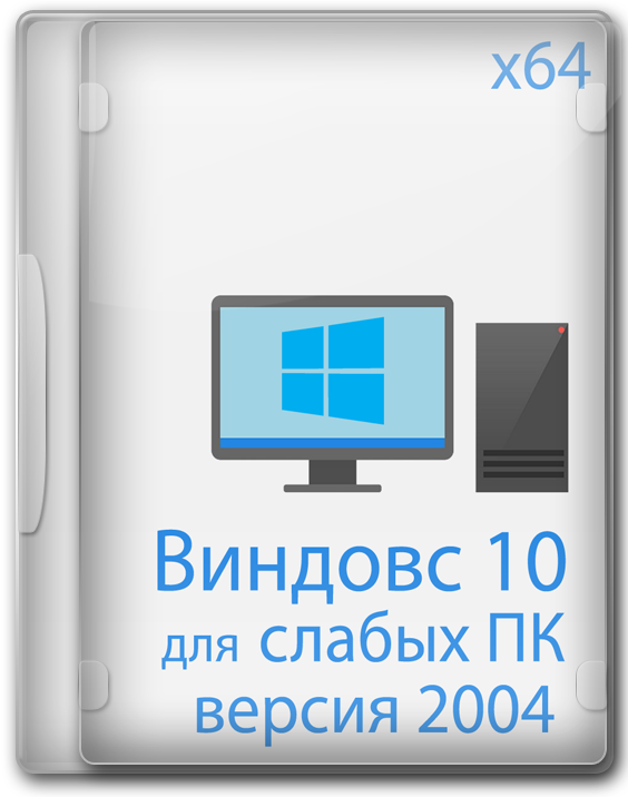 Лучшие сборники программ для виндовс 10 про х64 beloff