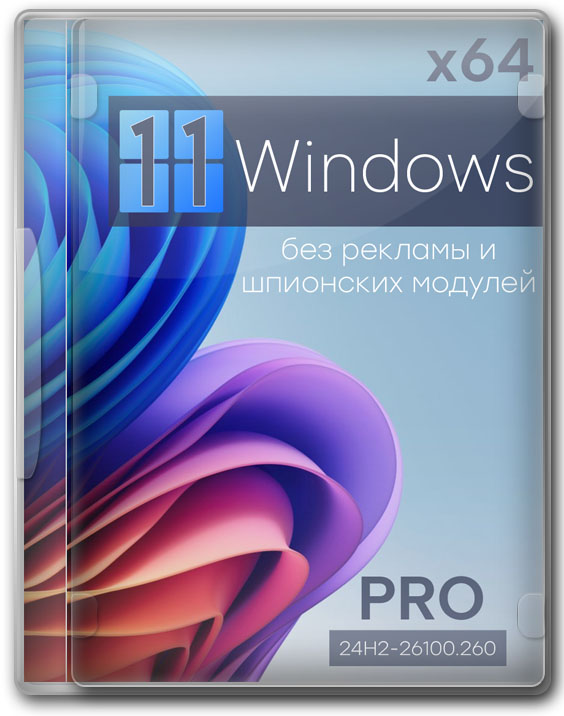 Windows 11 Pro 24H2 64 бит сборка без шпионских модулей - 26100.2605