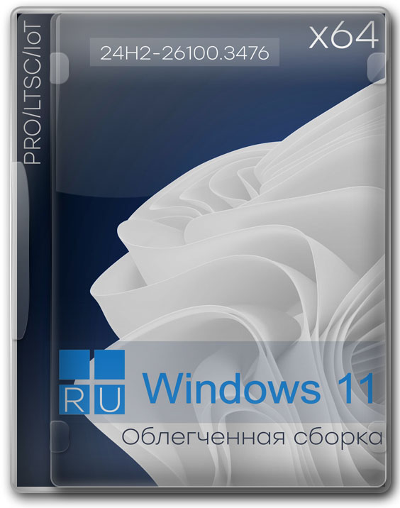 Виндовс 11 облегченная PRO/LTSC версия 64 бит без лишнего